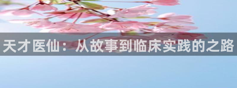 包子漫画下载免费：天才医仙：从故事到临床实践的之路