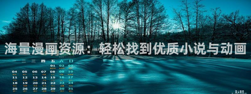 包子漫画书源：海量漫画资源：轻松找到优质小说与动画