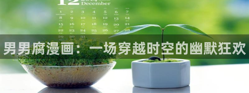 包子漫画最新更新内容：男男腐漫画：一场穿越时空的幽默狂欢