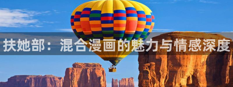 定海浮生录漫画包子漫画：扶她部：混合漫画的魅力与情感深度
