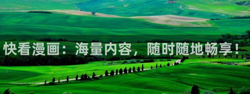包子漫画在线官方页面入口：快看漫画：海量内容，随时随地畅享！