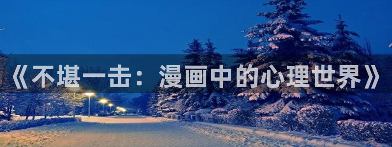 包子漫画在线观看：《不堪一击：漫画中的心理世界》