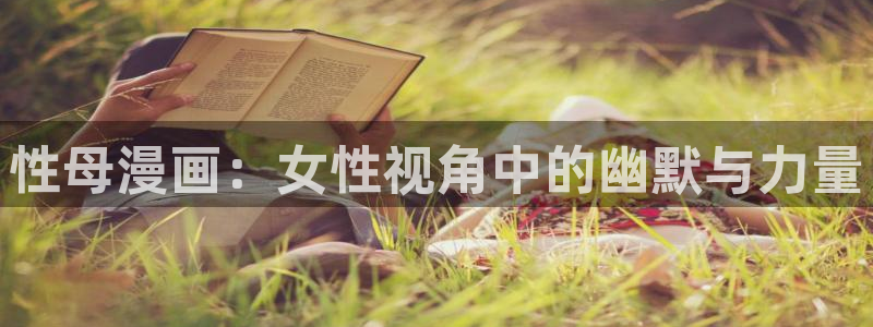 包子漫画网入口：性母漫画：女性视角中的幽默与力量