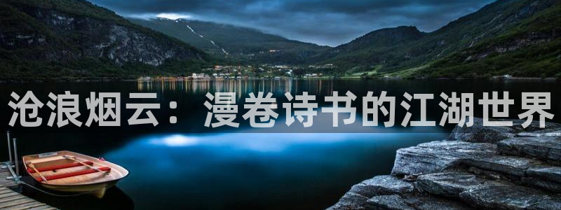 包子漫画下拉式(免费漫画)下载：沧浪烟云：漫卷诗书的江湖世界